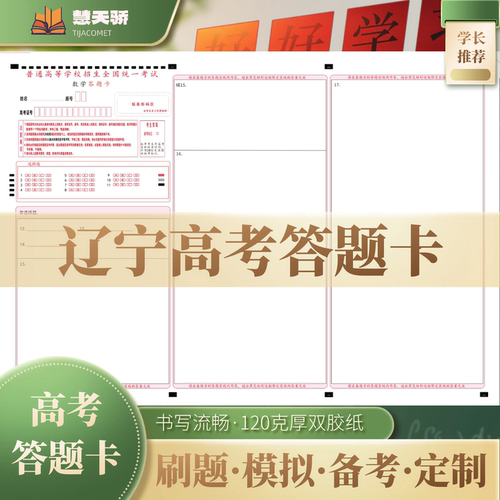 26慧天骄新高考答题卡纸辽宁通用语文数学英语物理化学涂卡纸