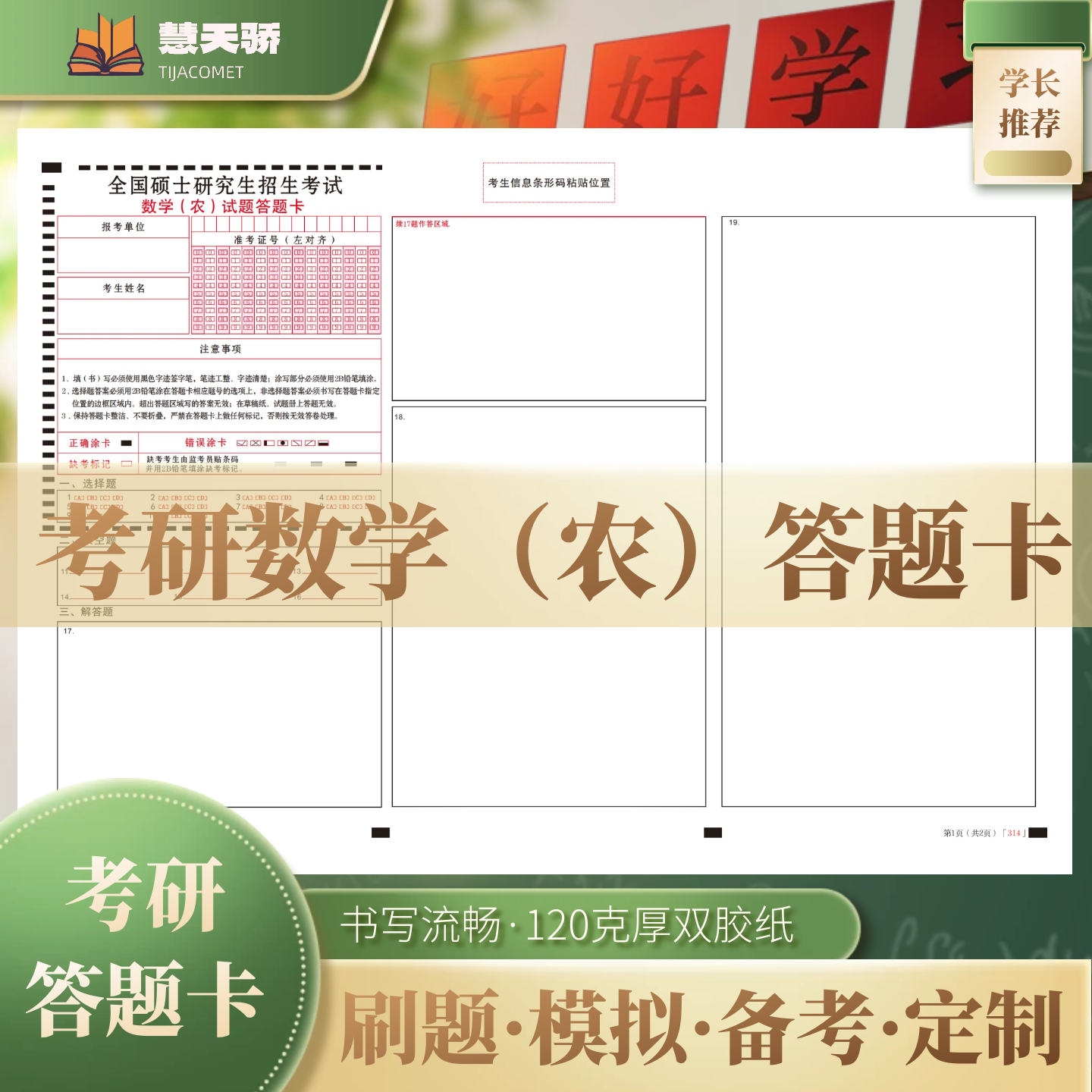 2026考研农学数学/农学化学/植物生理学与生物化学答题卡315/314