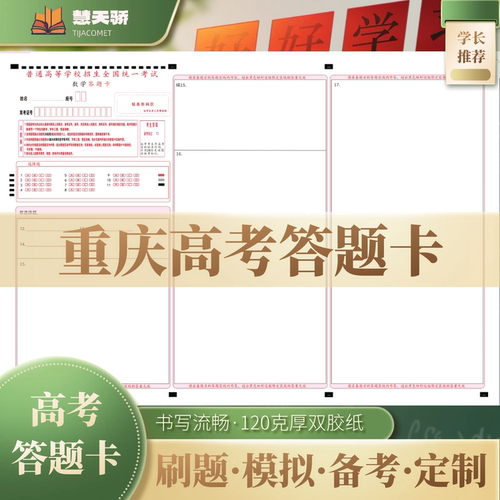 26慧天骄高考答题卡纸重庆通用语文数学英语物理化学涂卡纸