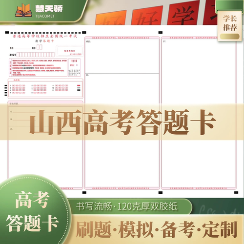 26慧天骄高考答题卡纸山西通用语文数学英语物理化学涂卡纸