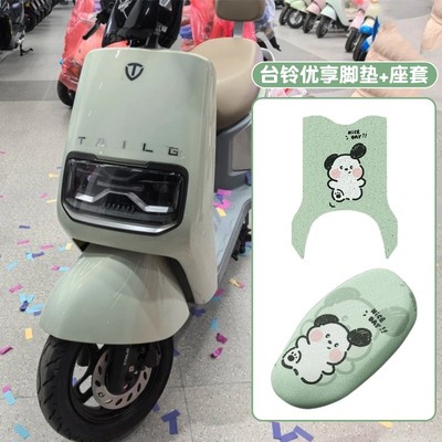 台铃优享eb改装脚踏板垫子防水防滑脚垫电动车座套四季通用坐垫套