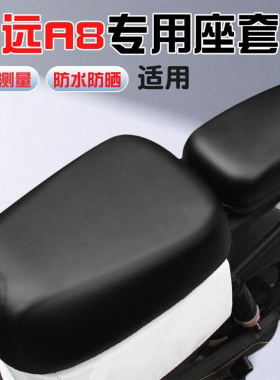 适用深远A8座套A7/T90/GT1坐垫套新国标电动车座椅套防水防晒配件