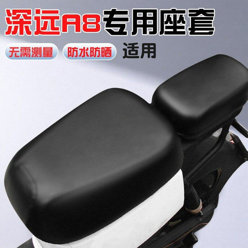 适用深远A8座套A7/T90/GT1坐垫套新国标电动车座椅套防水防晒配件