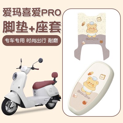 适用爱玛喜爱pro电动车脚踏垫座椅套可爱女生实用改造电瓶车配饰