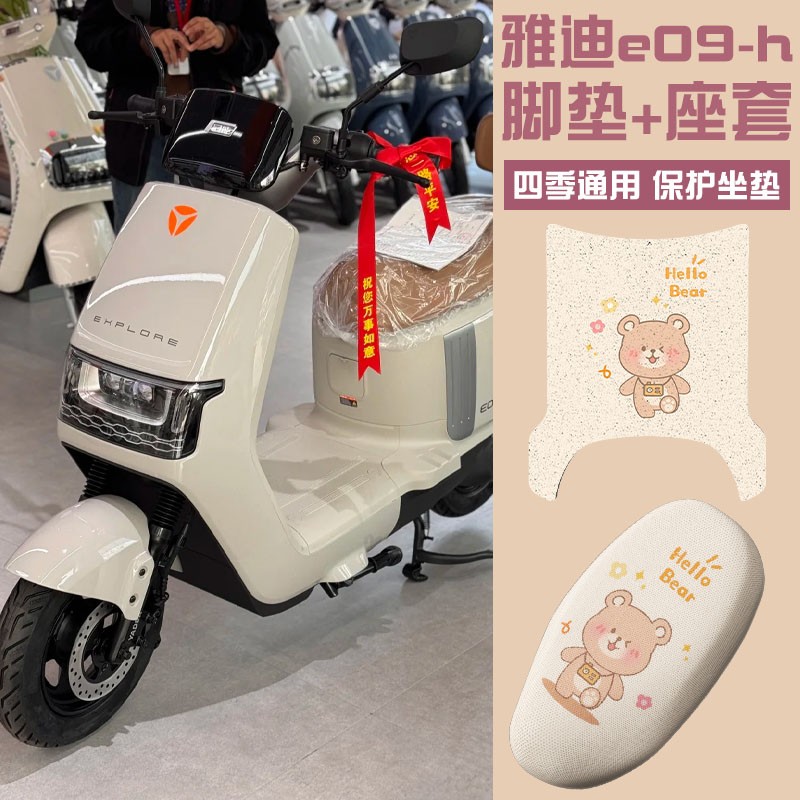 雅迪冠能e09-h座套脚垫夏季专用电动车脚踏垫子座椅套装饰小配件