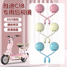 适用雅迪C18反光镜电动车倒车镜电瓶自行车后视镜电摩倒后镜配件