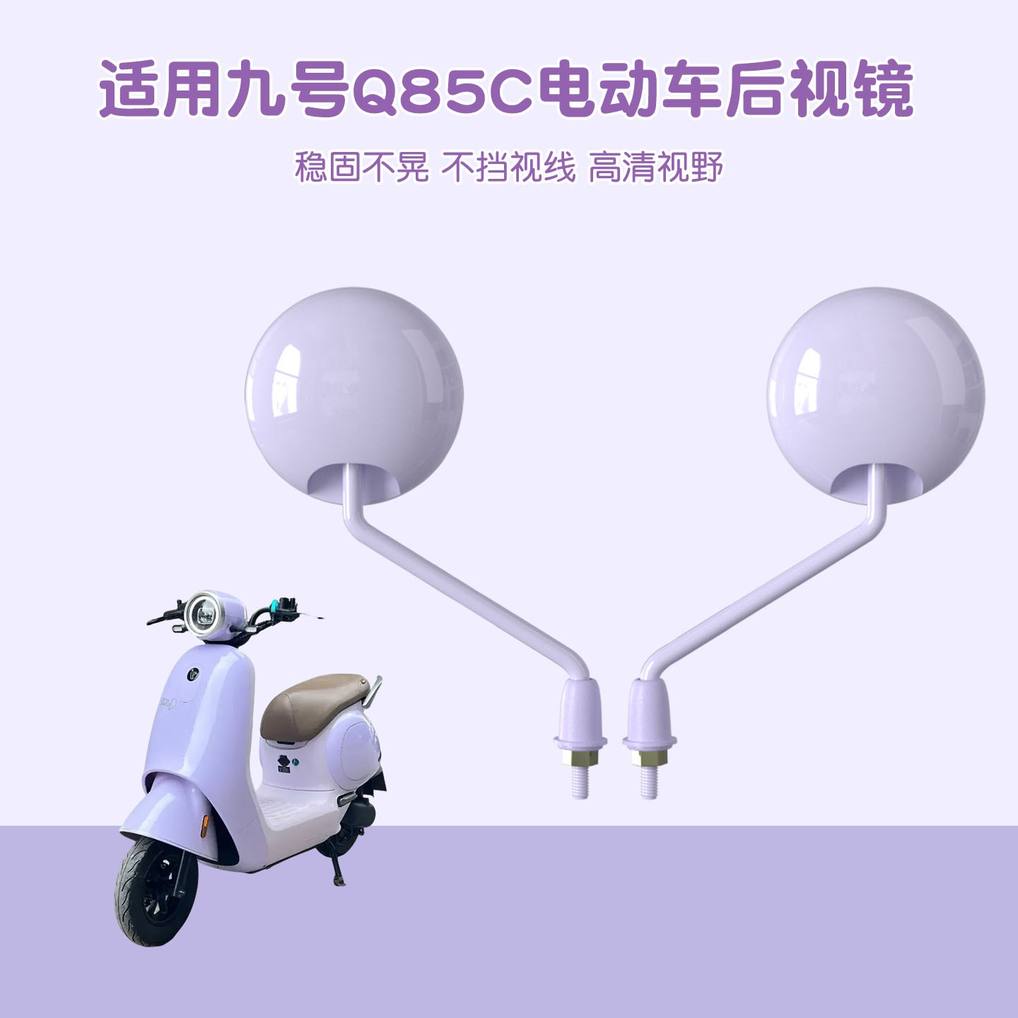 适用于九号q85c后视镜紫色9号电动车反光镜配件配饰倒车倒后镜子