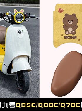 适用九号Q85C坐垫套Q80C电瓶车脚垫Q70C电动车座套脚踩踏垫座椅套