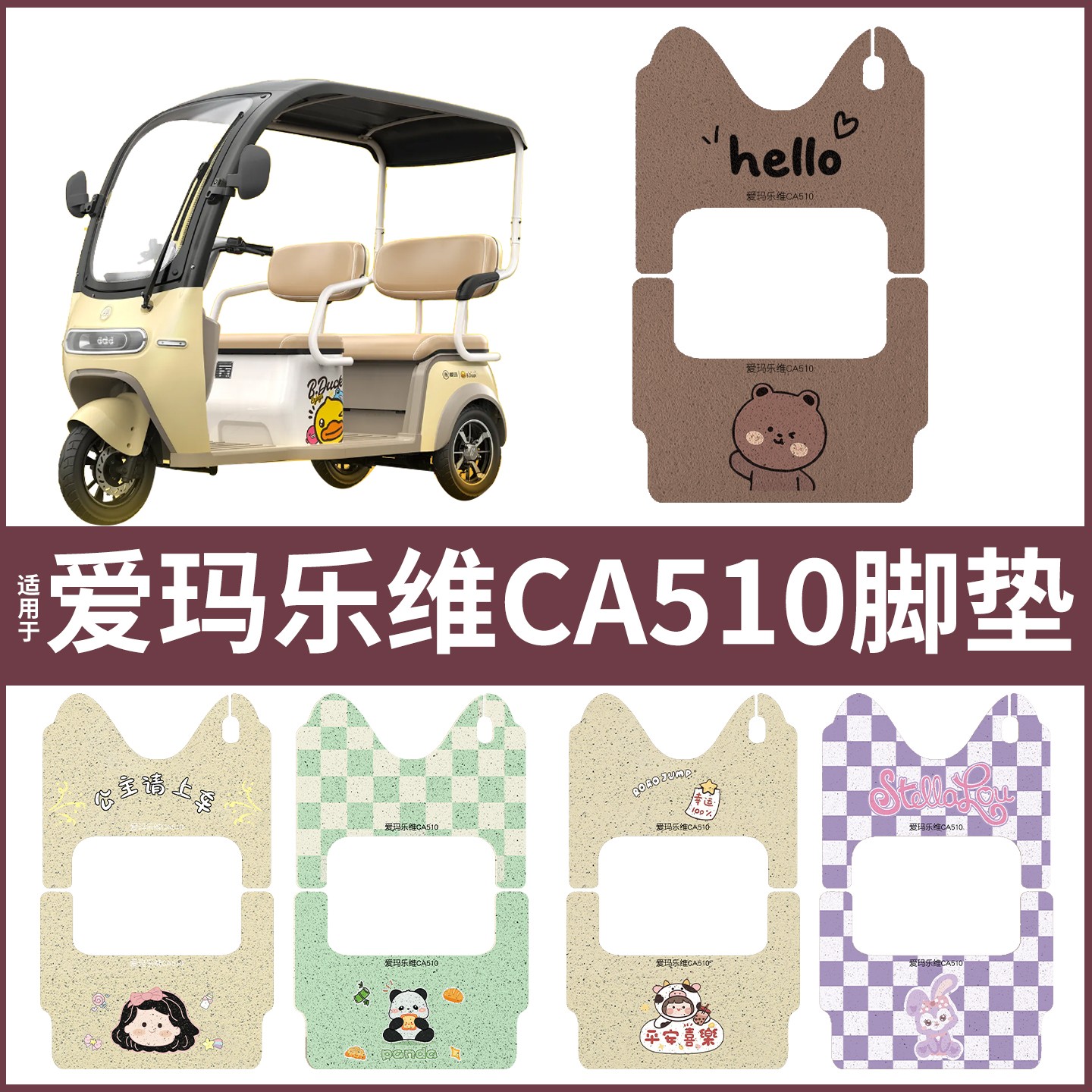 适用爱玛乐维ca510脚垫电动三轮车防水艾玛电瓶车脚踏垫装饰配件