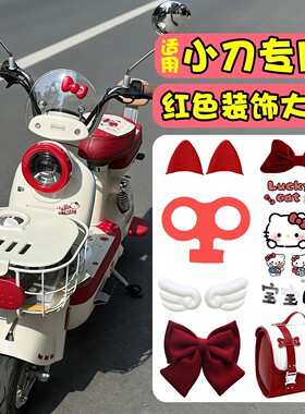 适用小刀电动车装饰小配件贴纸翅膀小摆件可爱改造耳朵红色蝴蝶结