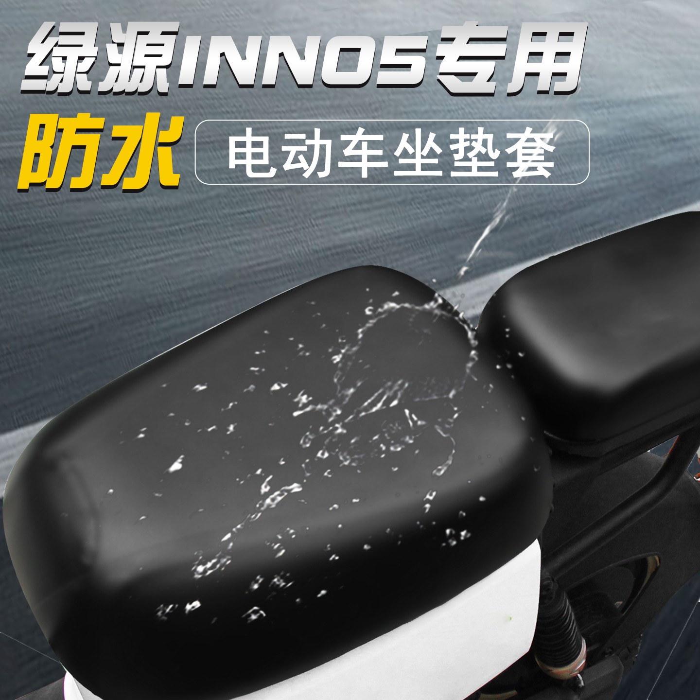 适用绿源INNO5新国标座套夏季专用防水防晒电动车坐垫套座椅套