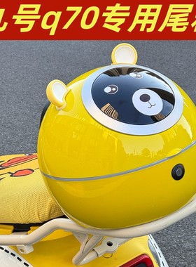 适用九号q70c电动车后备箱黄色9号摩托车尾箱置物神器改装小配件