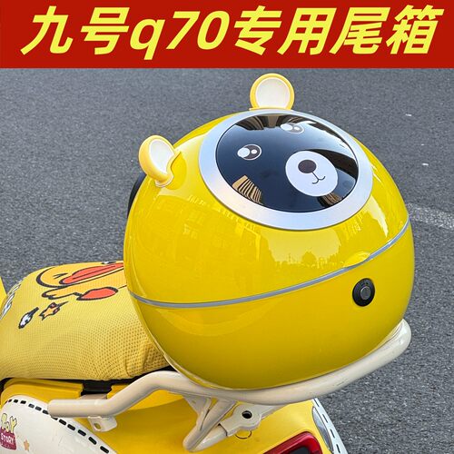 适用九号q70c电动车后备箱黄色9号摩托车尾箱置物神器改装小配件
