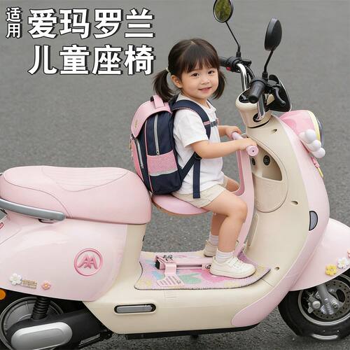 适用爱玛罗兰儿童座椅前置安全电动车宝宝坐椅电瓶车小孩坐凳配件