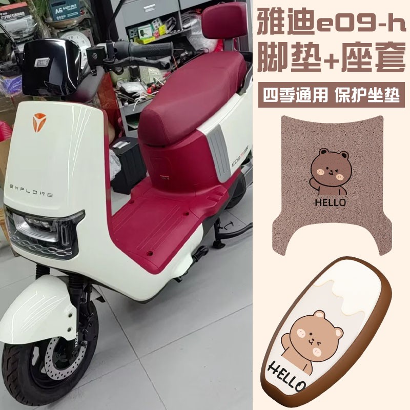 e09-h雅迪脚垫脚踏垫脚踩垫踏板垫子冠能电动车座套座椅套座位套