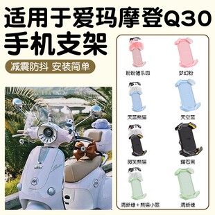 适用于爱玛摩登q30配饰可爱小配件手机支架实用电动车导航支架子