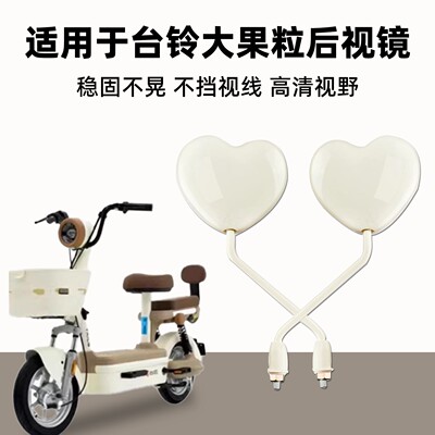 适用于台铃大果粒后视镜原装升级可爱女生电动车反光镜子实用配件