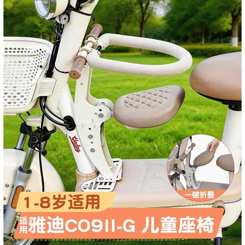 适用雅迪c09II-g儿童座椅二代电动车前置可折叠宝宝椅防撞头专用