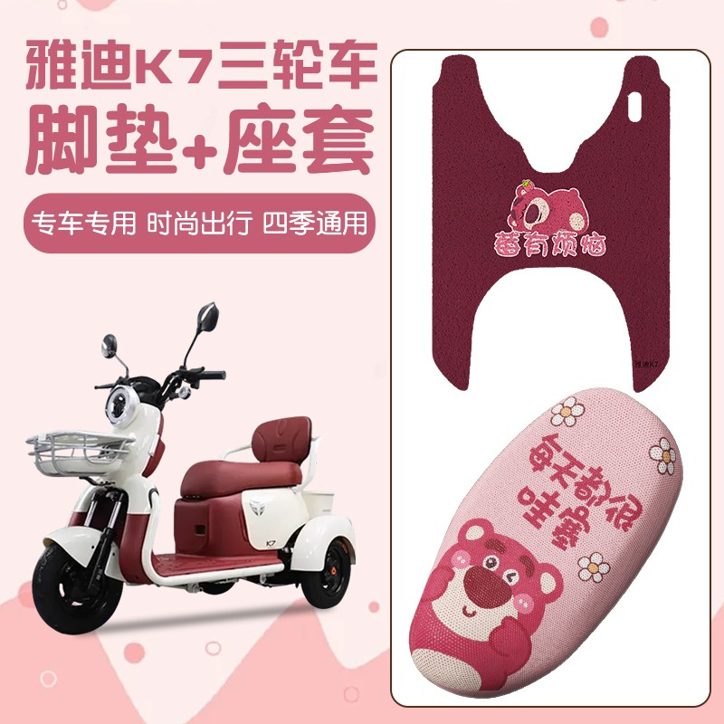 适用于雅迪k7脚垫座套四季通用改造冠能YD500DQZ-26C地垫子坐垫套