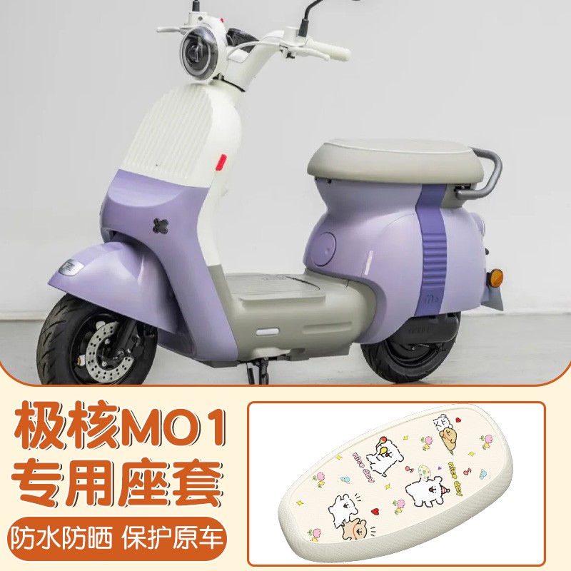适用极核mo1装饰小配件电动车座套皮革防水防晒隔热坐垫套座椅套