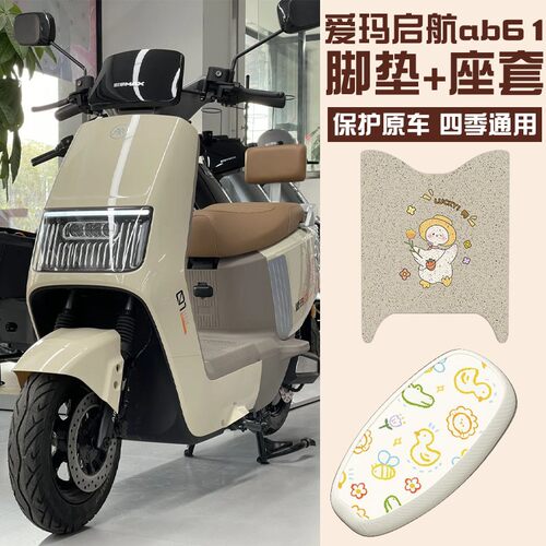爱玛引擎MAX启航脚垫座套AB61/A610电动车脚踏垫座椅套装饰小配件