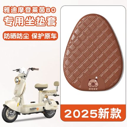 雅迪摩登莱茵80座套专用电瓶车坐垫套小型女生电动车座套防水防晒