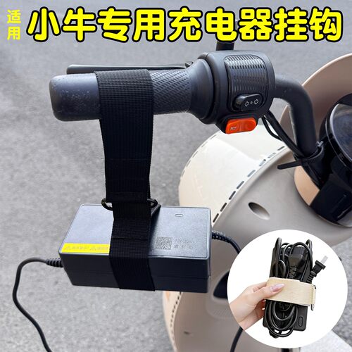 适用小牛电动车充电线收纳神器u1one充电器挂钩nplay绑带固定防滑
