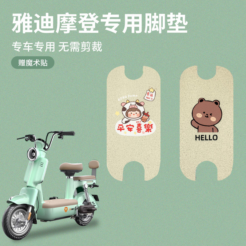 适用雅迪冠能摩登电动车脚踏垫专用摩登复古电动车脚垫装饰改装
