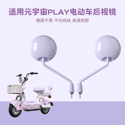 适用于爱玛元宇宙play后视镜紫色电动车反光镜配件配饰倒车倒后镜