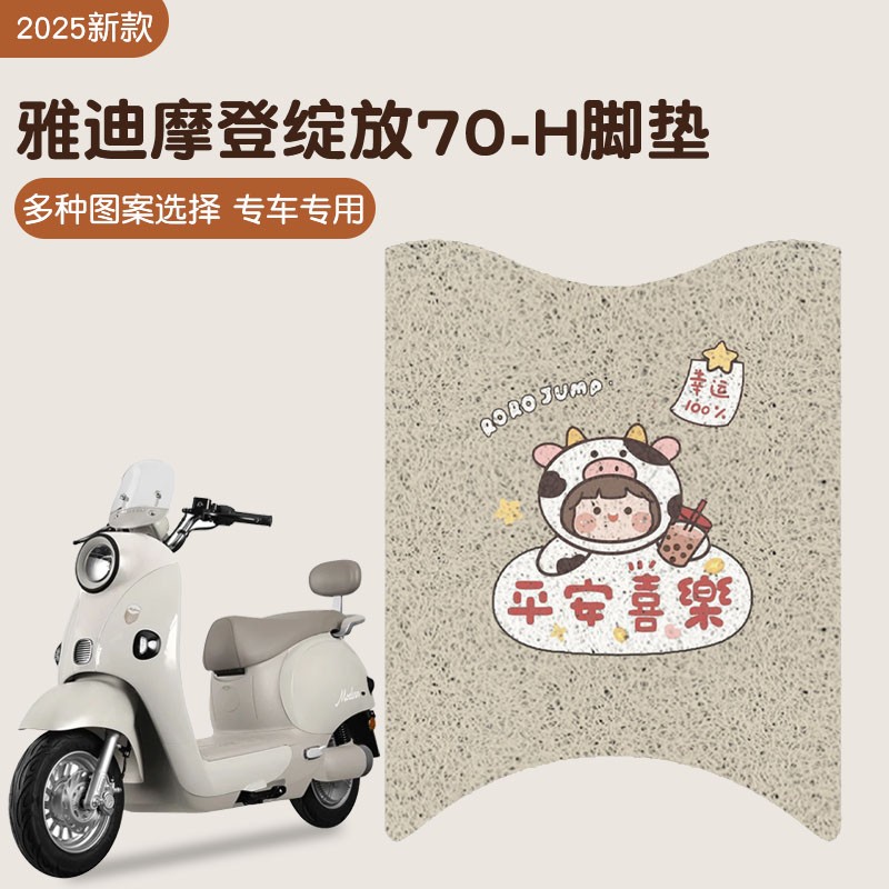 雅迪摩登绽放70h脚垫防水防滑脚踏垫丝圈电动车脚踩垫可爱女装饰