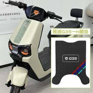 脚踏垫夏季 专用加厚脚踏垫电瓶车防水脚垫子 H悦享版 雅迪冠能G35