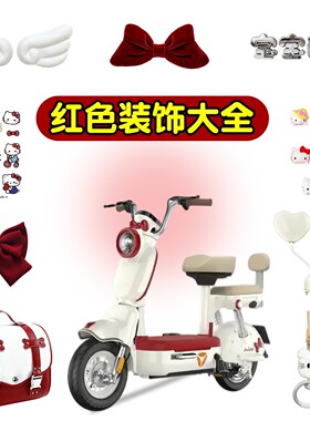 电动车装饰用品大全红色适用雅迪九号小刀绿源改造小配件贴纸摆件