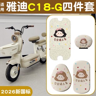 适用雅迪c18改装g脚垫专用电动车座套加厚耐磨电瓶车坐垫套装饰品