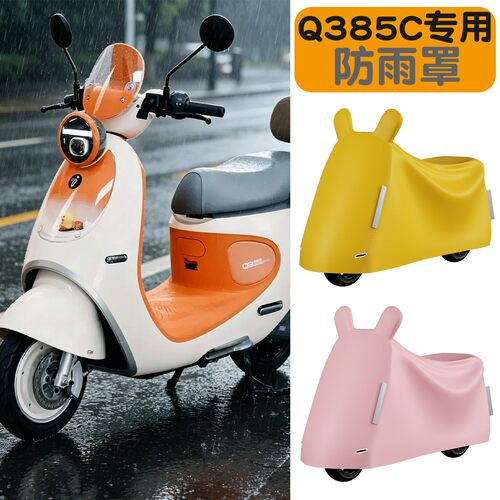 适用九号q385c防雨罩电动车车衣罩防晒罩牛津布电瓶车防晒防尘罩