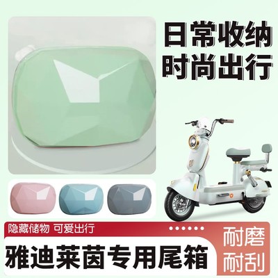 雅迪摩登莱茵尾箱可爱女生迷你后备箱电动车免拆靠背储物置物箱子