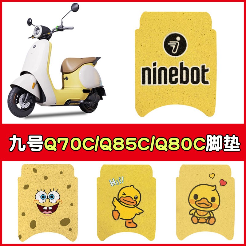 适用九号电动车脚垫通用9号q70c/85c/q80c脚踩垫专用电瓶车装饰品