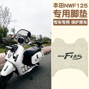 适用于本田NWF125脚垫踏板车防水脚踏垫丝圈防滑摩托车F125踏板垫