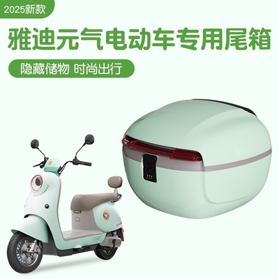 雅迪元气尾箱后备箱冠能电动车电摩带密码收纳置物箱可放头盔配饰