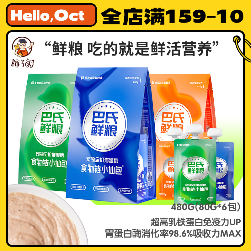 【柿子菌】 巴氏食物链小仙包鲜粮 猫主食罐增肥肉泥餐包湿粮480g