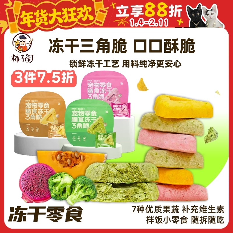 【柿子菌】派膳师冻干三角脆宠物零食营养鸡肉果蔬拌饭犬猫通用,宠物/宠物食品及用品,猫冻干零食,淘宝优惠券,粉丝福利购,淘宝优惠卷