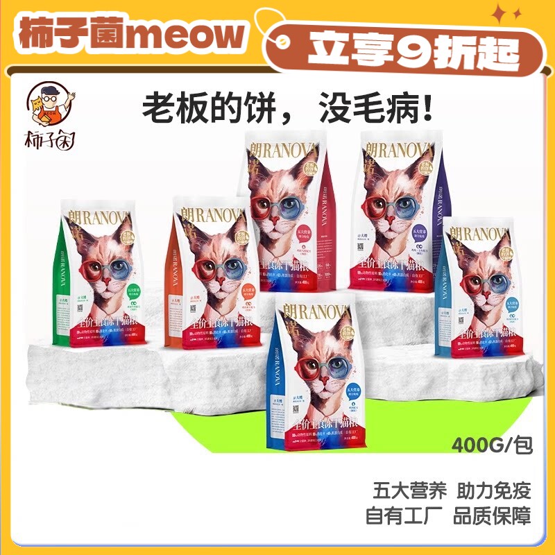 【柿子菌】朗诺老板的饼全价猫主食冻干成幼猫粮鸡肉鳕鱼增肥400g