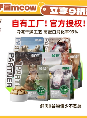 【柿子菌】帕特主食冻干生骨肉猫粮 鲜肉无谷高蛋白发腮鸵鸟兔肉