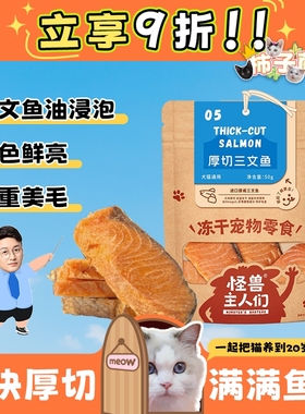 【柿子菌】怪兽主人们厚切油浸三文鱼冻干酥脆美毛宠物猫零食奖励