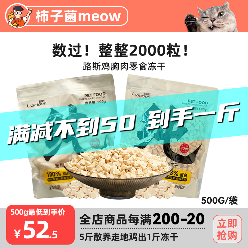 【柿子菌】敲大包！路斯宠物冻干鸡胸肉粒可复水猫咪发腮零食冻干