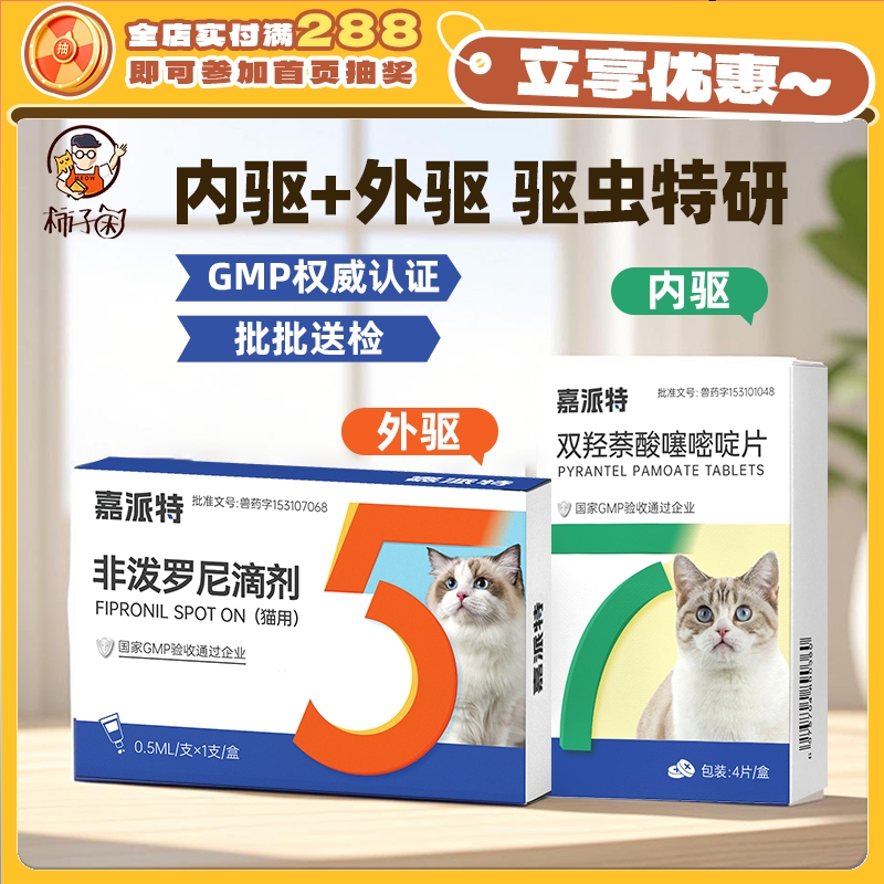嘉派特猫咪内外驱虫组合跳蚤蛔虫
