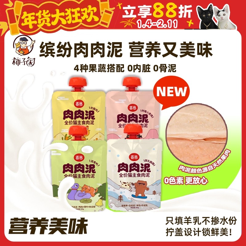 【柿子菌】 猫粮吸着吃 喜崽肉肉泥猫零食猫条咕噜酱罐头湿粮4包,宠物/宠物食品及用品,猫全价湿粮/主食罐,淘宝优惠券,粉丝福利购,淘宝优惠卷