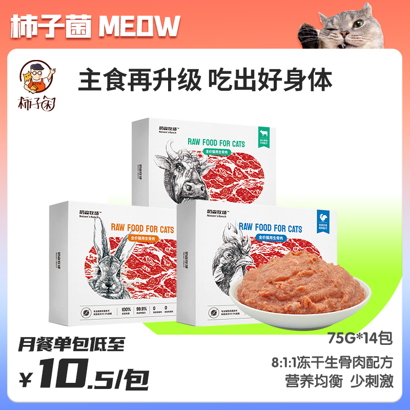 【柿子菌】奶森牧场全价猫咪生骨肉鲜肉餐包成幼猫鲜粮湿粮主粮