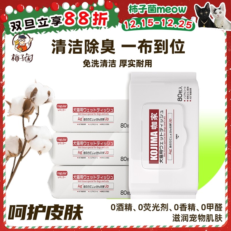 【柿子菌】kojima咖家猫狗专用清洁湿巾除臭消毒银离子抑菌