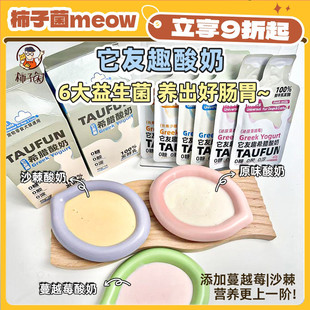 它友趣希腊酸奶益生菌沙棘蔓越莓护肠胃助消化补钙拌饭 柿子菌