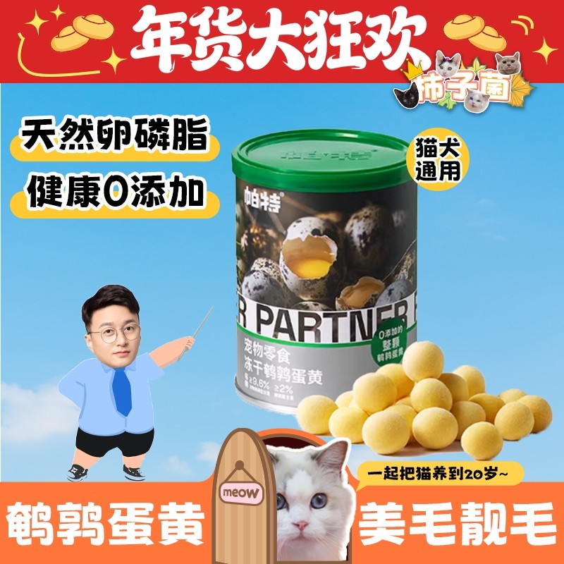 【柿子菌】帕特诺尔 鹌鹑蛋黄冻干 补充卵磷脂 猫咪狗狗爆毛零食,宠物/宠物食品及用品,猫零食罐,淘宝优惠券,粉丝福利购,淘宝优惠卷